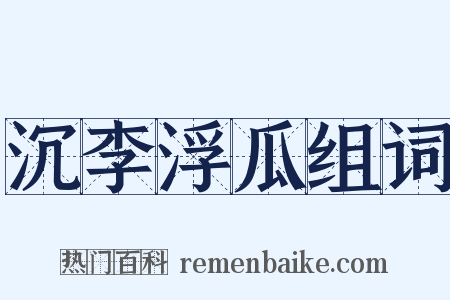 沉李浮瓜组词是什么意思的图片